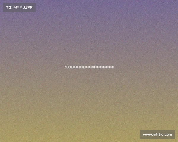 NBA最新动态：超级巨星交易风波再起 球队阵容大洗牌冲击总冠军荣耀